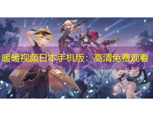 暖暖視頻日本手機(jī)版：高清免費(fèi)觀看