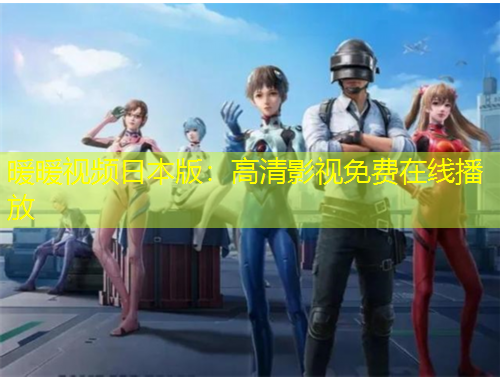 暖暖視頻日本版：高清影視免費在線播放