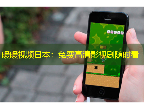 暖暖視頻日本：免費(fèi)高清影視劇隨時(shí)看