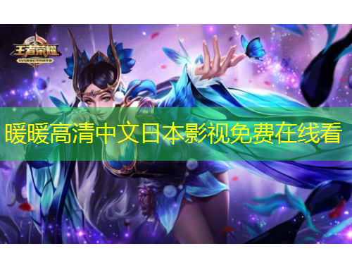 暖暖高清中文日本影視免費在線看