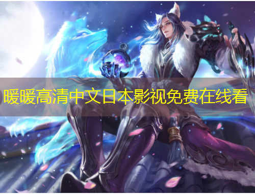 暖暖高清中文日本影視免費在線看