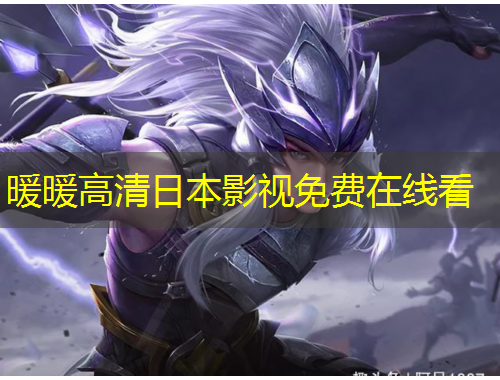 暖暖高清日本影視免費在線看