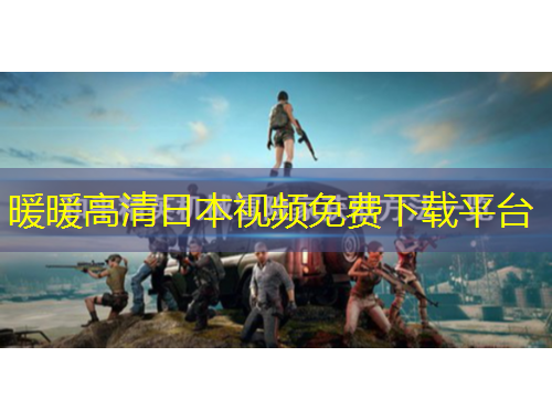 暖暖高清日本視頻免費下載平臺