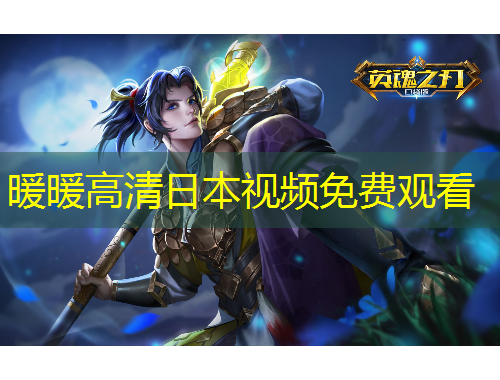 暖暖高清日本視頻免費(fèi)觀看