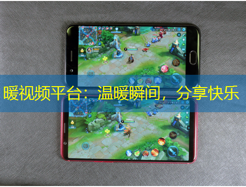 暖視頻平臺(tái)：溫暖瞬間，分享快樂(lè)