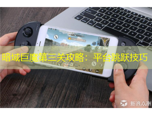 暗域巨魔第三關(guān)攻略：平臺(tái)跳躍技巧