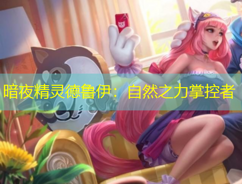 暗夜精靈德魯伊：自然之力掌控者