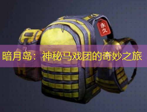 暗月島：神秘馬戲團的奇妙之旅