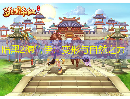 暗黑2德魯伊：變形與自然之力