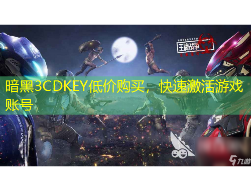 暗黑3CDKEY低價購買，快速激活游戲賬號