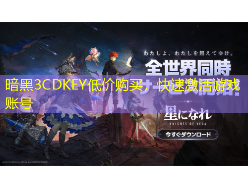 暗黑3CDKEY低價購買，快速激活游戲賬號