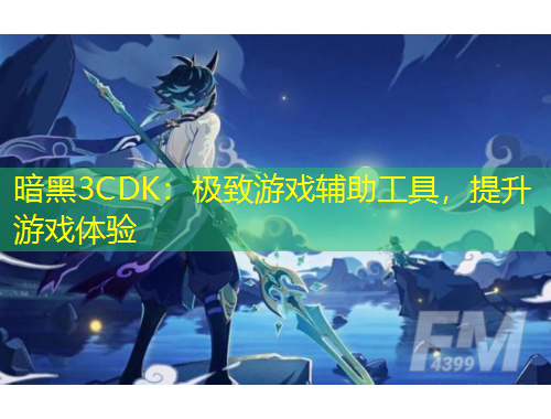 暗黑3CDK：極致游戲輔助工具，提升游戲體驗(yàn)