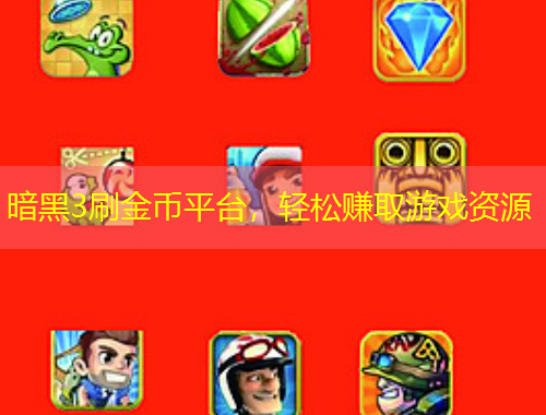 暗黑3刷金幣平臺(tái)，輕松賺取游戲資源