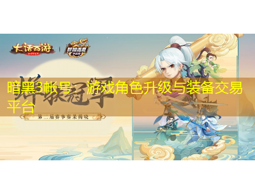 暗黑3帳號：游戲角色升級與裝備交易平臺