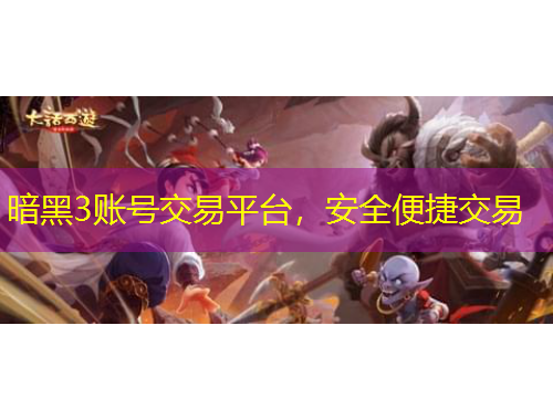 暗黑3賬號(hào)交易平臺(tái)，安全便捷交易