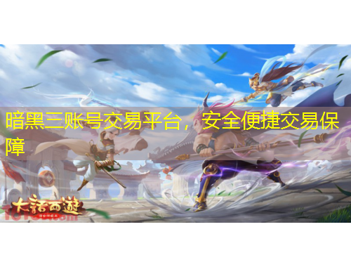 暗黑三賬號(hào)交易平臺(tái)，安全便捷交易保障