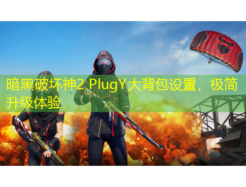 暗黑破壞神2 PlugY大背包設(shè)置，極簡升級(jí)體驗(yàn)