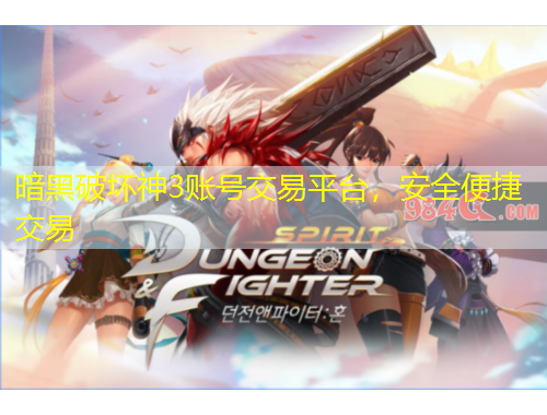 暗黑破壞神3賬號(hào)交易平臺(tái)，安全便捷交易