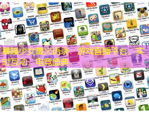 暴躁少女最火語(yǔ)錄：游戲直播平臺(tái)，實(shí)時(shí)互動(dòng)，電競(jìng)盛典