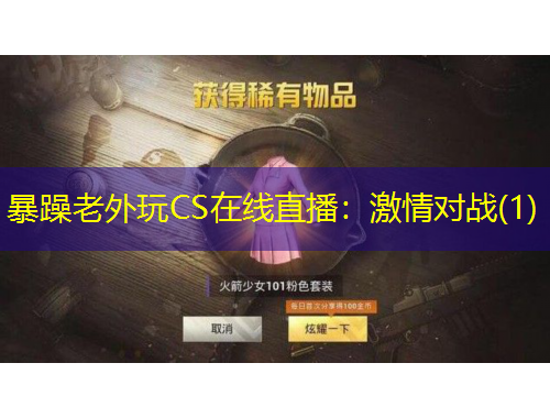 暴躁老外玩CS在線直播：激情對戰(zhàn)(1)