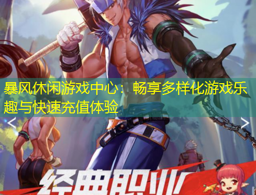 暴風(fēng)休閑游戲中心：暢享多樣化游戲樂趣與快速充值體驗(yàn)