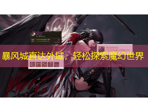 暴風城直達外域，輕松探索魔幻世界