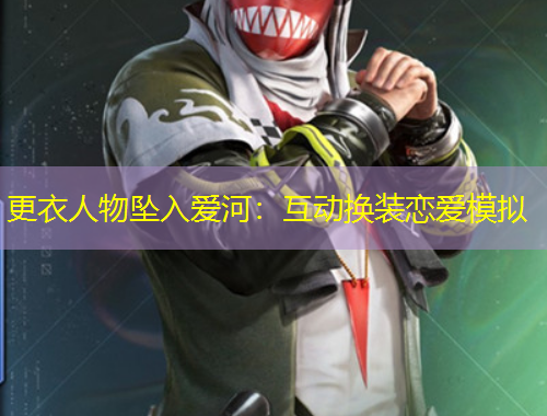 更衣人物墜入愛河：互動(dòng)換裝戀愛模擬