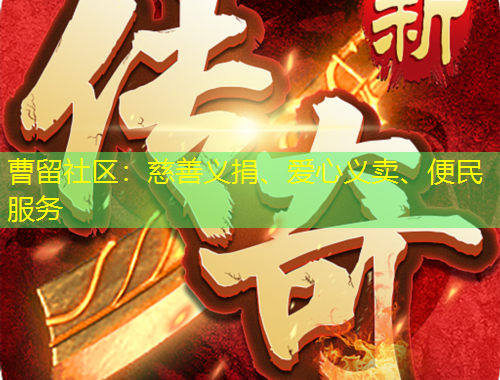 曹留社區(qū)：慈善義捐、愛心義賣、便民服務(wù)