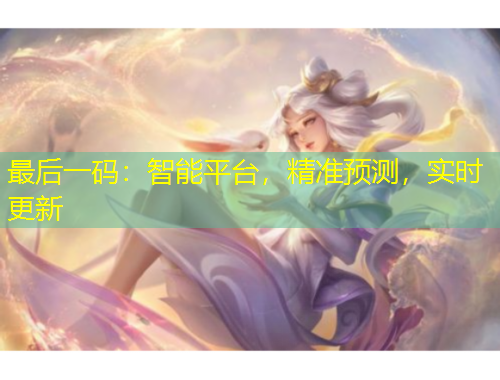 最后一碼：智能平臺，精準預測，實時更新