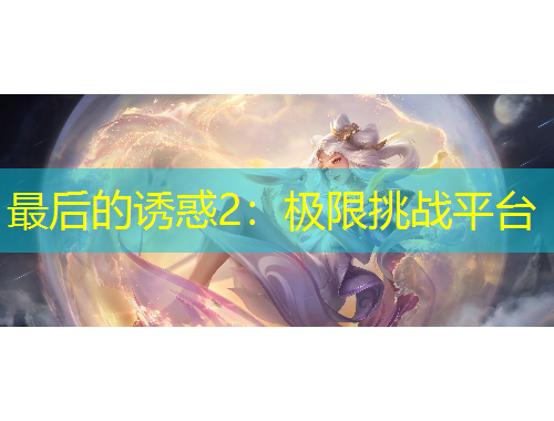 最后的誘惑2：極限挑戰(zhàn)平臺(tái)