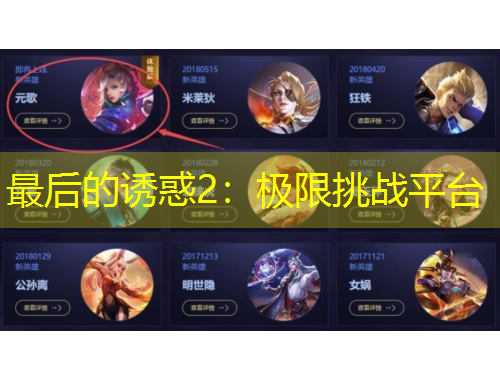 最后的誘惑2：極限挑戰(zhàn)平臺(tái)