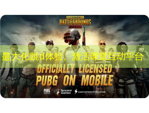 最大化跳d體驗，激活課堂互動平臺