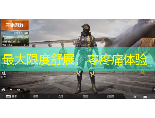 最大限度舒展，零疼痛體驗