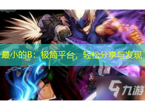 最小的B：極簡(jiǎn)平臺(tái)，輕松分享與發(fā)現(xiàn)