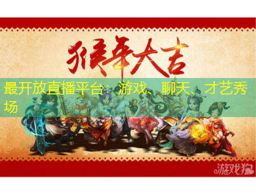 最開放直播平臺(tái)：游戲、聊天、才藝秀場(chǎng)