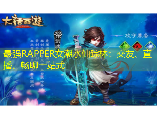 最強(qiáng)RAPPER女潮水仙蹤林：交友、直播、暢聊一站式
