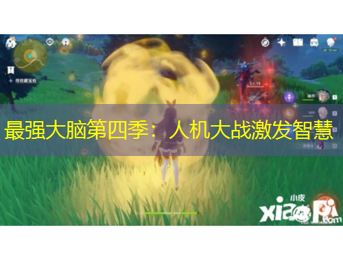 最強(qiáng)大腦第四季：人機(jī)大戰(zhàn)激發(fā)智慧