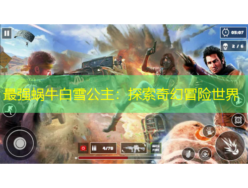 最強(qiáng)蝸牛白雪公主：探索奇幻冒險(xiǎn)世界