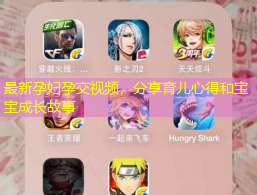 最新孕婦孕交視頻，分享育兒心得和寶寶成長故事