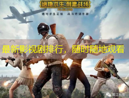 最新影視劇排行，隨時隨地觀看