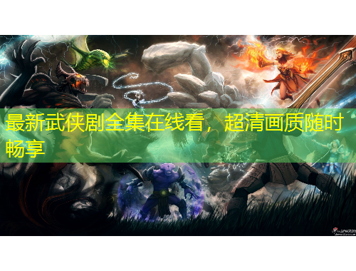 最新武俠劇全集在線看，超清畫質(zhì)隨時暢享