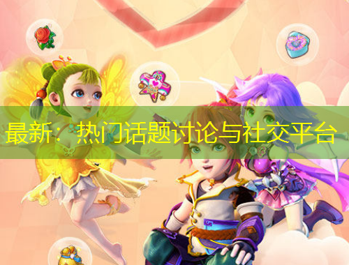 最新：熱門話題討論與社交平臺(tái)