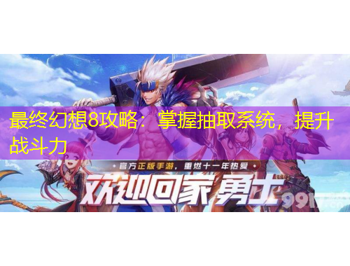 最終幻想8攻略：掌握抽取系統(tǒng)，提升戰(zhàn)斗力