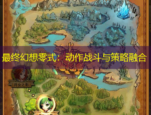 最終幻想零式：動(dòng)作戰(zhàn)斗與策略融合