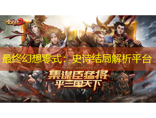 最終幻想零式：史詩結(jié)局解析平臺