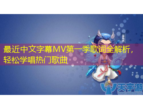 最近中文字幕MV第一季歌詞全解析，輕松學(xué)唱熱門歌曲