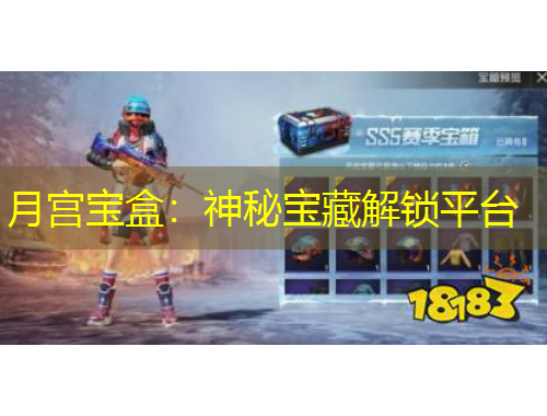 月宮寶盒：神秘寶藏解鎖平臺