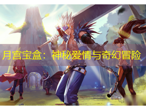 月宮寶盒：神秘愛情與奇幻冒險