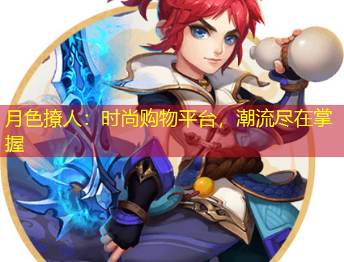 月色撩人：時(shí)尚購(gòu)物平臺(tái)，潮流盡在掌握