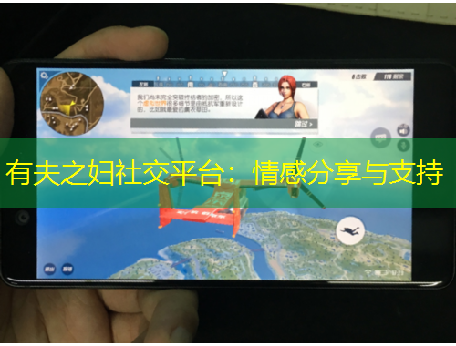 有夫之婦社交平臺：情感分享與支持